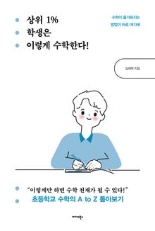 상위 1% 학생은 이렇게 수학한다!
