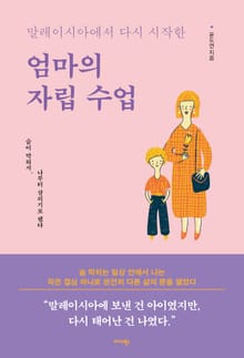 말레이시아에서 다시 시작한 엄마의 자립 수업