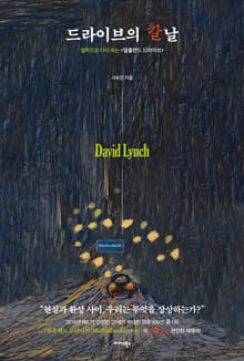 드라이브의 칼날