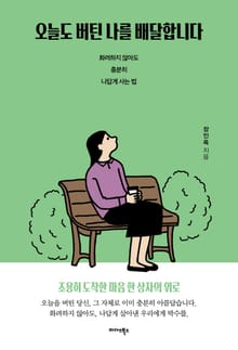 오늘도 버틴 나를 배달합니다