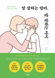 말 잘하는 엄마, 말 잘하는 아이