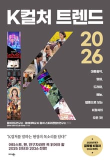 K컬처 트렌드 2026