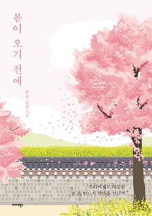 봄이 오기 전에