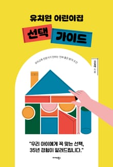 유치원 어린이집 선택 가이드