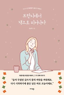 브런치에서 책으로 피어나다