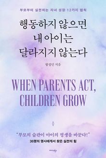 행동하지 않으면 내 아이는 달라지지 않는다
