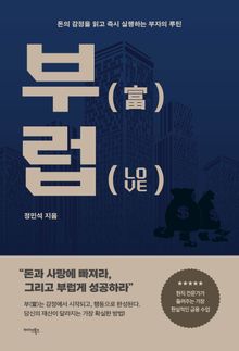 부(富)럽(LOVE)
