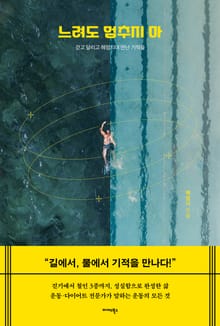 느려도 멈추지 마