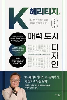K-헤리티지, 매력 도시 디자인