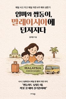 엄마와 쌍둥이, 말레이시아에 던져지다