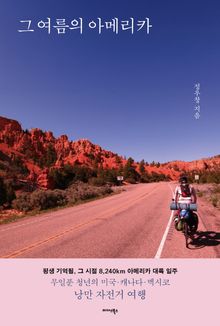 그 여름의 아메리카