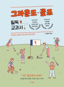 그라운드·골프 필독 교과서