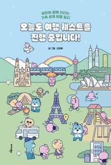 오늘도 여행 퀘스트를 진행 중입니다!