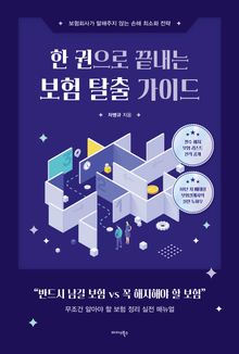 한 권으로 끝내는 보험 탈출 가이드