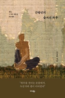 간병인의 숨겨진 하루