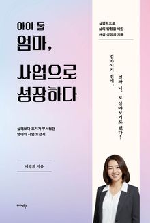 아이 둘 엄마, 사업으로 성장하다