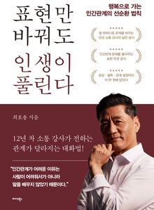 표현만 바꿔도 인생이 풀린다
