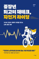 중장년 최고의 재테크, 자전거 라이딩 표지 이미지