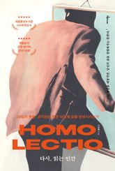 다시, 읽는 인간 Homo Lectio 표지 이미지