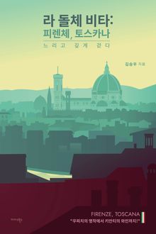 라 돌체 비타 : 피렌체, 토스카나