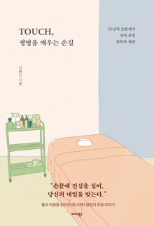 TOUCH, 생명을 깨우는 손길