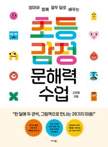 초등 감정 문해력 수업