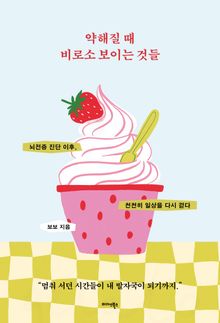 약해질 때 비로소 보이는 것들