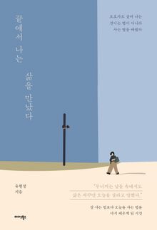 끝에서 나는 삶을 만났다