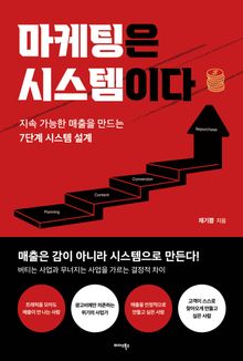 마케팅은 시스템이다