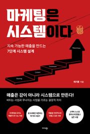 마케팅은 시스템이다