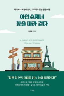아인슈페너 향을 따라 걷다