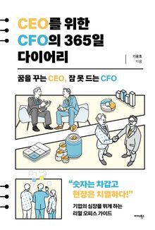 CEO를 위한 CFO의 365일 다이어리