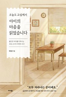 오늘도 교실에서 아이의 마음을 읽었습니다