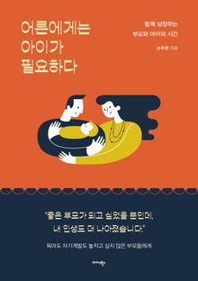 어른에게는 아이가 필요하다