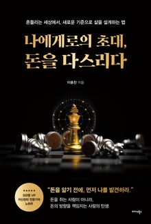 나에게로의 초대, 돈을 다스리다