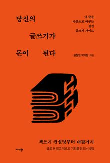 당신의 글쓰기가 돈이 된다