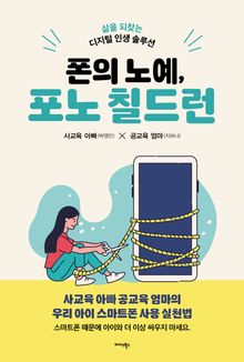폰의 노예, 포노 칠드런