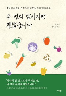 두 번의 암이지만 괜찮습니다