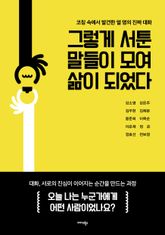 그렇게 서툰 말들이 모여 삶이 되었다 표지 이미지