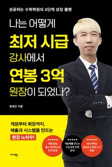 나는 어떻게 최저 시급 강사에서 연봉 3억 원장이 되었나?