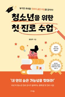 청소년을 위한 첫 진로 수업