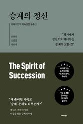 승계의 정신 표지 이미지