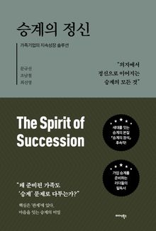 승계의 정신