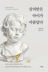 상처받은 아이가 아름답다 표지 이미지