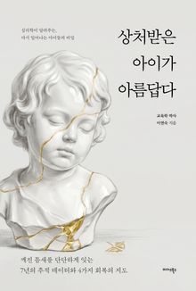 상처받은 아이가 아름답다