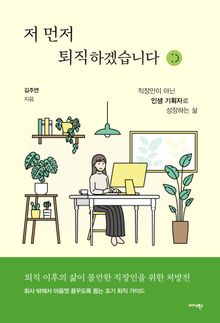 저 먼저 퇴직하겠습니다