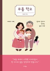 무릎 학교 표지 이미지
