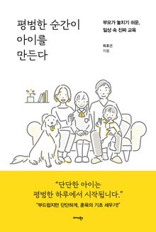 평범한 순간이 아이를 만든다