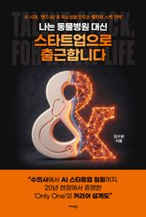 나는 동물병원 대신 스타트업으로 출근합니다 표지 이미지