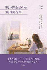가장 어두운 밤에 쓴 가장 환한 일기 표지 이미지
